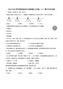 2025-2026学年陕西省西安市新城区七年级（上）期中历史试卷-自定义类型