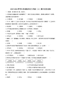 2025-2026学年江苏省徐州市八年级（上）期中历史试卷-自定义类型