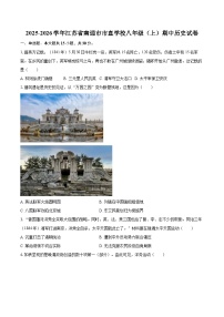 2025-2026学年江苏省南通市市直学校八年级（上）期中历史试卷-自定义类型