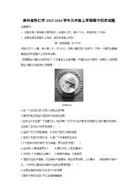贵州省怀仁市2025-2026学年九年级上学期期中历史试题（学生版）
