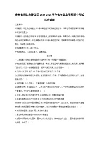 贵州省铜仁市碧江区2025-2026学年七年级上学期期中考试历史试题（学生版）