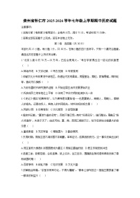 贵州省怀仁市2025-2026学年七年级上学期期中历史试题（学生版）