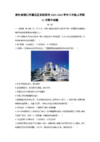 贵州省铜仁市碧江区多校联考2025-2026学年八年级上学期11月期中历史试题（学生版）