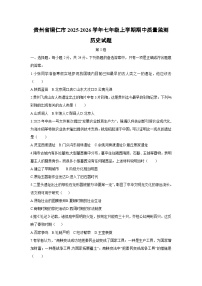 贵州省铜仁市2025-2026学年七年级上学期期中质量监测历史试题（学生版）