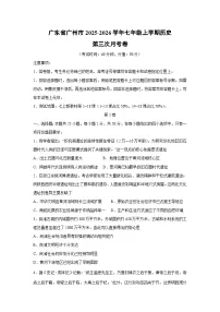 广东省广州市2025-2026学年七年级上学期第三次月考卷历史试卷（学生版）