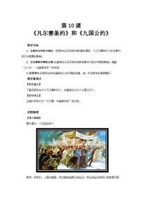 人教版（2024）九年级下册《凡尔赛条约》和《九国公约》教学设计