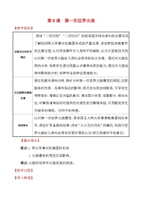 人教版（2024）九年级下册第一次世界大战教学设计