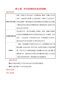 初中历史人教版（2024）九年级下册亚非拉民族民主运动的高涨教案及反思