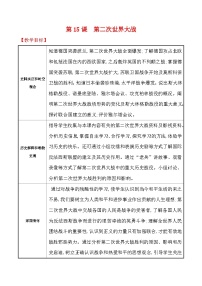 人教版（2024）九年级下册第二次世界大战教学设计及反思