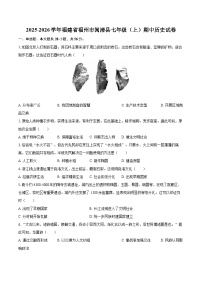2025-2026学年福建省福州市闽清县七年级（上）期中历史试卷-自定义类型