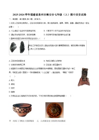 2025-2026学年福建省泉州市南安市七年级（上）期中历史试卷-自定义类型