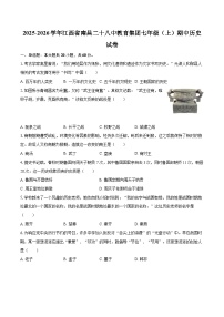 2025-2026学年江西省南昌二十八中教育集团七年级（上）期中历史试卷-自定义类型