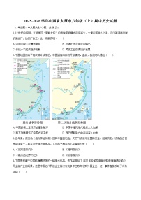 2025-2026学年山西省太原市八年级（上）期中历史试卷-自定义类型