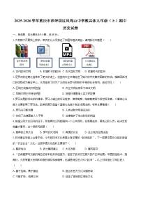 2025-2026学年重庆市沙坪坝区凤鸣山中学教共体九年级（上）期中历史试卷-自定义类型
