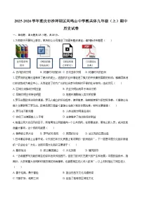 2025-2026学年重庆市沙坪坝区凤鸣山中学教共体九年级（上）期中历史试卷-自定义类型