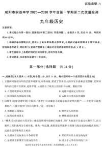 陕西省咸阳市实验中学2025-2026学年九年级上学期第二次质量检测历史试卷（月考）(001)