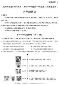 陕西省咸阳市实验中学2025-2026学年八年级上学期第二次质量检测历史试卷（月考）(001)
