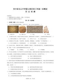四川省雅安市名山中学蒙山校区2025-2026学年九年级上学期一诊测试历史试题（月考）