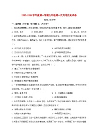 2025-2026学年广东省汕头市潮阳区金培学校上册九年级第一次月考历史科试卷【附答案】