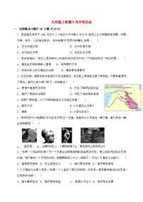 2025-2026学年河南省周口市沈丘县槐店镇完全中学九年级上册（9月）月考历史试卷试卷【附答案】