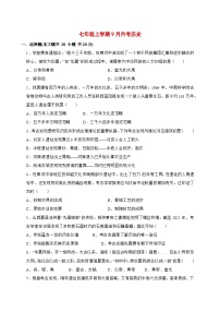 2025-2026学年河南省驻马店市西平县西平县宋集中学七年级上册（9月）月考历史试卷【附答案】