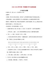2025-2026学年山东省济南市平阴县七年级上册期中历史试卷【附答案】