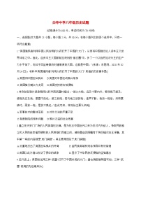 2025-2026学年山东省齐河县表白寺镇中学上册第一次月考八年级历史试卷【附答案】