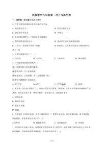 海南省乐东黎族自治县民族中学2025~2026学年九年级上册（10月）月考历史试卷（含答案）