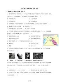 河南省周口市沈丘县槐店镇完全中学2025~2026学年九年级上册（9月）月考历史试卷试卷（含答案）
