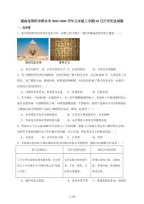 湖南省邵阳市邵东市2026届九年级上册（10月）月考历史试卷（含答案）
