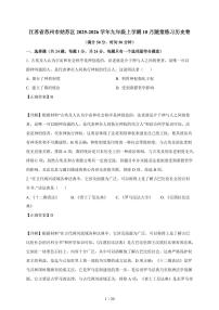 江苏省苏州市姑苏区2025~2026学年九年级上册10月随堂练习历史试卷（含答案）