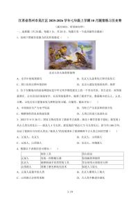 江苏省苏州市吴江区2025~2026学年七年级上册10月随堂练习历史试卷（含答案）