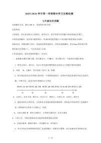 山东省济南市平阴县2025~2026学年七年级上册期中历史试卷（含答案）