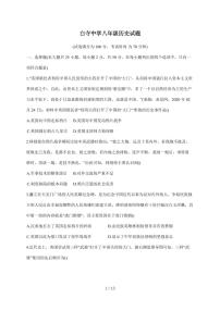 山东省齐河县表白寺镇中学2025~2026学年上册第一次月考八年级历史试卷（含答案）