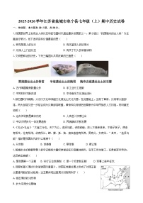 2025-2026学年江苏省盐城市阜宁县七年级（上）期中历史试卷（有答案和解析）