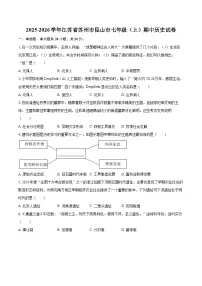 2025-2026学年江苏省苏州市昆山市七年级（上）期中历史试卷（有答案和解析）