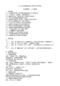 2025年安徽省初中学业水平考试历史模拟 (8)答案-A4