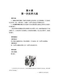 初中人教版（2024）第一次世界大战教案设计