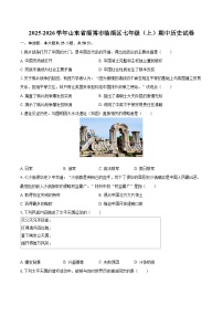 2025-2026学年山东省淄博市临淄区七年级（上）期中历史试卷-自定义类型
