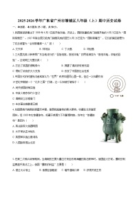 2025-2026学年广东省广州市增城区八年级（上）期中历史试卷-自定义类型