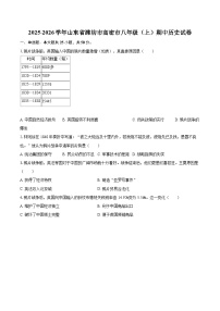 2025-2026学年山东省潍坊市高密市八年级（上）期中历史试卷-自定义类型
