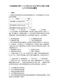 江西省南昌市第二十八中学2025-2026学年九年级上学期10月月考历史试题卷（含答案）