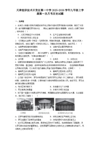 天津经济技术开发区第一中学2025-2026学年九年级上学期第一次月考历史试题（含答案）