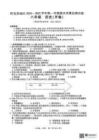 新疆维吾尔自治区阿克苏地区2024--2025学年部编版八年级历史上学期期末质量监测试题