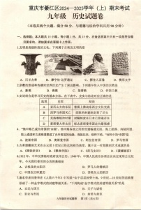 重庆市綦江区2024—2025学年九年级上学期期末考试历史试题