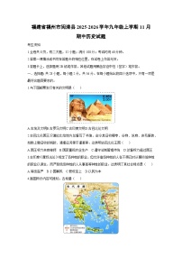 福建省福州市闽清县2025-2026学年九年级上学期11月期中历史试卷（学生版）