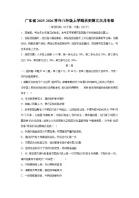 广东省2025-2026学年八年级上学期第三次月考卷历史试卷（学生版）