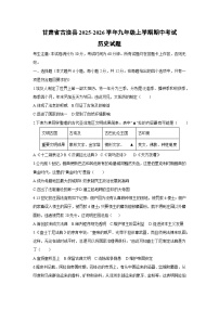 甘肃省古浪县2025-2026学年九年级上学期期中考试历史试卷（学生版）