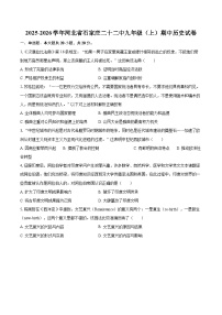 2025-2026学年河北省石家庄二十二中九年级（上）期中历史试卷-自定义类型