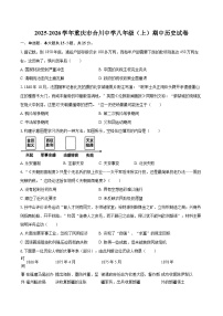 2025-2026学年重庆市合川中学八年级（上）期中历史试卷-自定义类型